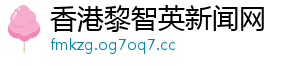 香港黎智英新闻网 香港黎智英新闻网
